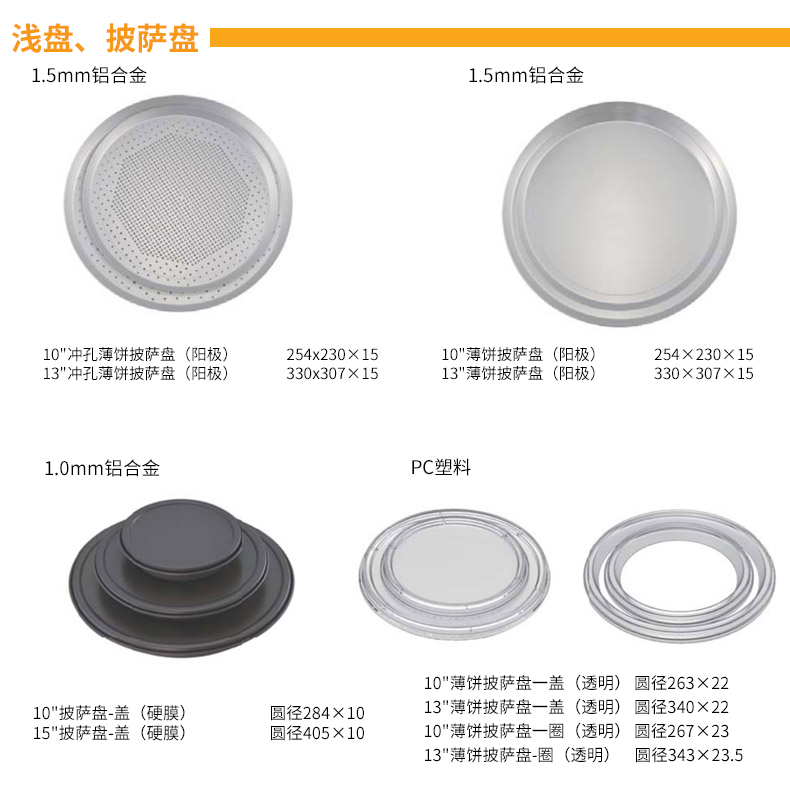 浅盘、比萨盘