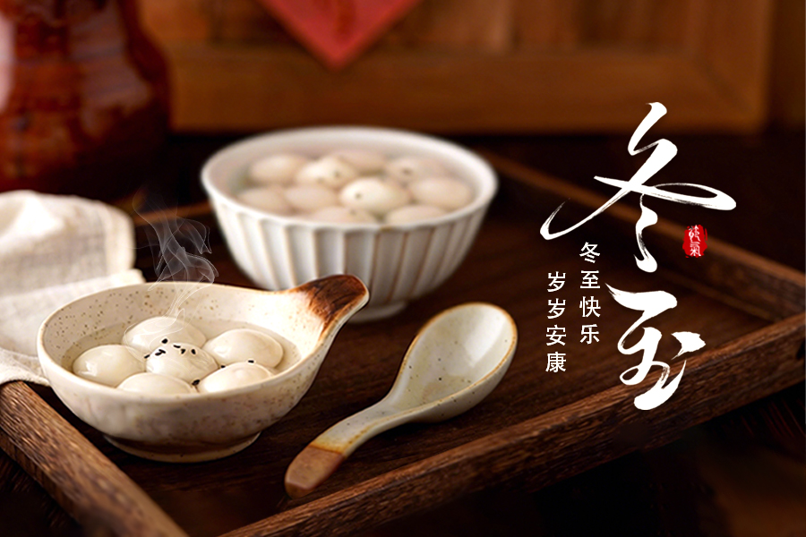 冬至 | 一勺甜，团圆年