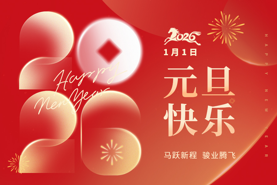 2026马踏新元：骏业同驰，共赴新程