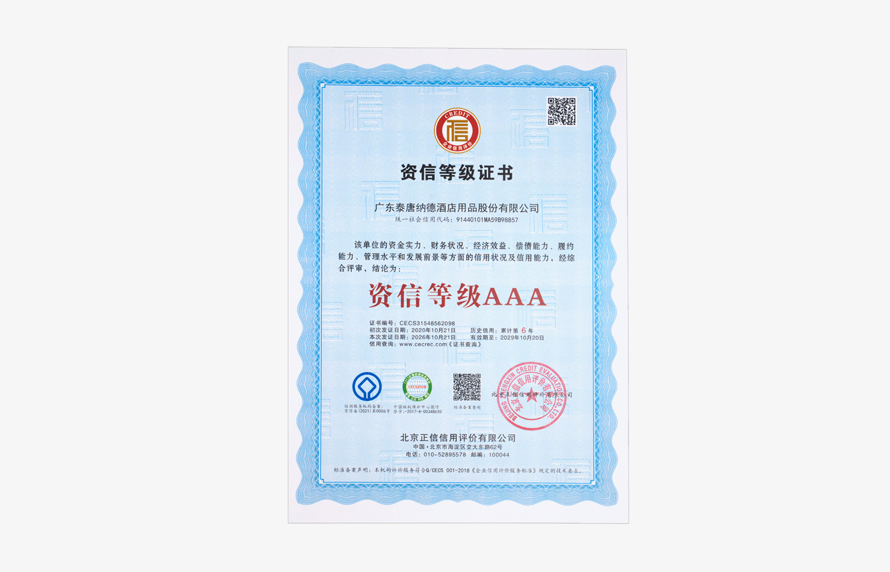 资信等级证书（中文）